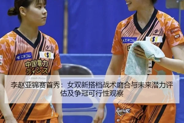 li-zhao-ya-jin-sai-shou-xiu-nv-shuang-xin-da-dang-zhan-shu-mo-he-yu-wei-lai-qian-li-ping-gu-ji-zheng-guan-ke-xing-xing-2-804.jpg